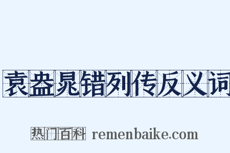 袁盎晁错列传反义词是什么意思的图片